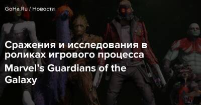 Сражения и исследования в роликах игрового процесса Marvel’s Guardians of the Galaxy - goha.ru