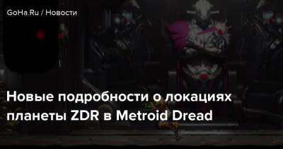 Metroid Dread - Новые подробности о локациях планеты ZDR в Metroid Dread - goha.ru