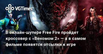 Томас Харди (Tom Hardy) - В онлайн-шутере Free Fire пройдет кроссовер с «Веномом 2» — а в самом фильме появятся отсылки к игре - vgtimes.ru - Россия