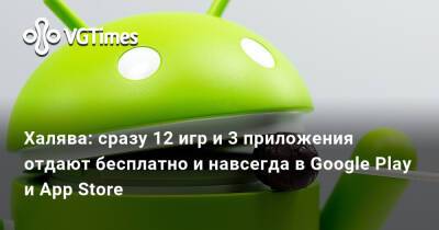 Халява: сразу 12 игр и 3 приложения отдают бесплатно и навсегда в Google Play и App Store - vgtimes.ru