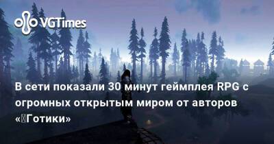 В сети показали 30 минут геймплея RPG с огромных открытым миром от авторов «‎Готики» - vgtimes.ru