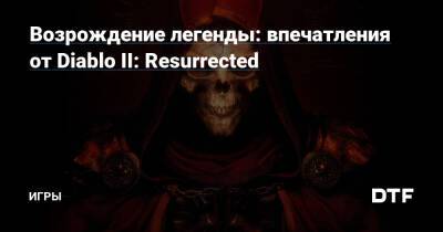 Возрождение легенды: впечатления от Diablo II: Resurrected — Игры на DTF - dtf.ru