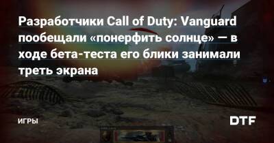 Red Star - Разработчики Call of Duty: Vanguard пообещали «понерфить солнце» — в ходе бета-теста его блики занимали треть экрана — Игры на DTF - dtf.ru