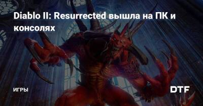 Diablo II: Resurrected вышла на ПК и консолях — Игры на DTF - dtf.ru