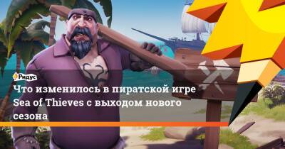 Что изменилось в пиратской игре Sea of Thieves с выходом нового сезона - ridus.ru