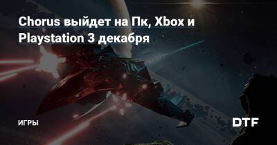 Chorus выйдет на Пк, Xbox и Playstation 3 декабря — Игры на DTF - dtf.ru