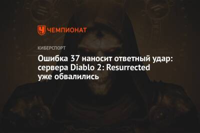 Ошибка 37 наносит ответный удар: сервера Diablo 2: Resurrected уже обвалились - championat.com
