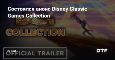 Состоялся анонс Disney Classic Games Collection — Игры на DTF - dtf.ru