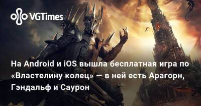 На Android и iOS вышла бесплатная игра по «Властелину колец» — в ней есть Арагорн, Гэндальф и Саурон - vgtimes.ru - Китай
