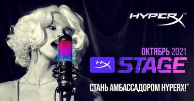 HyperX объявил творческий конкурс — самый креативный контент‑мейкер станет новым лицом бренда - cybersport.ru