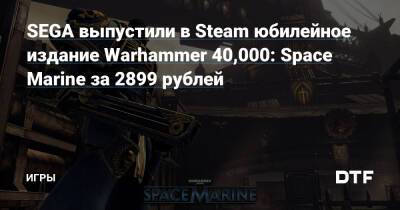 SEGA выпустили в Steam юбилейное издание Warhammer 40,000: Space Marine за 2899 рублей — Игры на DTF - dtf.ru
