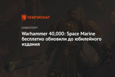 Warhammer 40,000: Space Marine бесплатно обновили до юбилейного издания - championat.com