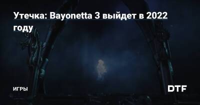 Утечка: Bayonetta 3 выйдет в 2022 году — Игры на DTF - dtf.ru