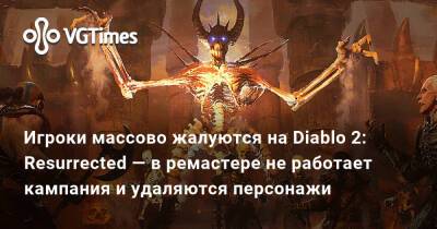 Игроки массово жалуются на Diablo 2: Resurrected — в ремастере не работает кампания и удаляются персонажи - vgtimes.ru