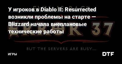 У игроков в Diablo II: Resurrected возникли проблемы на старте — Blizzard начала внеплановые технические работы — Игры на DTF - dtf.ru