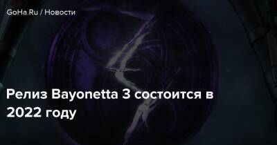 Nintendo Direct - Релиз Bayonetta 3 состоится в 2022 году - goha.ru