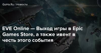 EVE Online — Выход игры в Epic Games Store, а также ивент в честь этого события - goha.ru