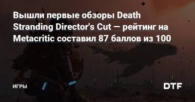 Хидео Кодзим - Вышли первые обзоры Death Stranding Director's Cut — рейтинг на Metacritic составил 87 баллов из 100 — Игры на DTF - dtf.ru - Италия