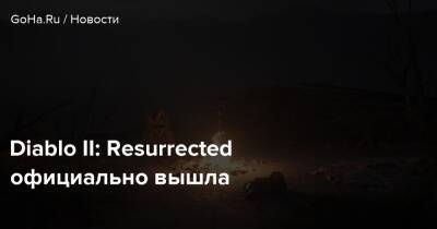 Diablo II: Resurrected официально вышла - goha.ru