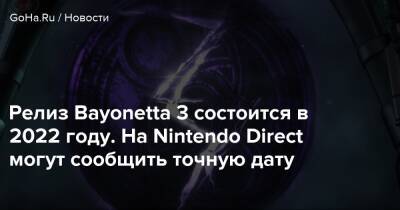 Nintendo Direct - Релиз Bayonetta 3 состоится в 2022 году. На Nintendo Direct могут сообщить точную дату - goha.ru