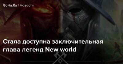 Стала доступна заключительная глава легенд New world - goha.ru