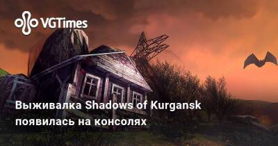 Выживалка Shadows of Kurgansk появилась на консолях - vgtimes.ru