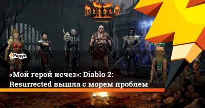 «Мой герой исчез»: Diablo 2: Resurrected вышла с морем проблем - ridus.ru