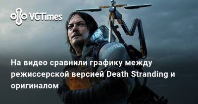 На видео сравнили графику между режиссерской версией Death Stranding и оригиналом - vgtimes.ru