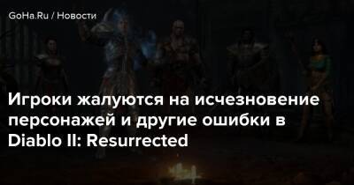 Игроки жалуются на исчезновение персонажей и другие ошибки в Diablo II: Resurrected - goha.ru