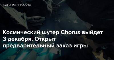 Космический шутер Chorus выйдет 3 декабря. Открыт предварительный заказ игры - goha.ru
