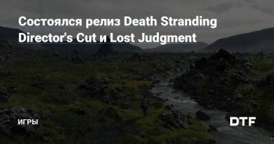 Хидео Кодзимы - Состоялся релиз Death Stranding Director's Cut и Lost Judgment — Игры на DTF - dtf.ru