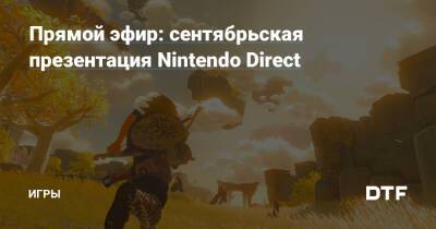 Прямой эфир: сентябрьская презентация Nintendo Direct — Игры на DTF - dtf.ru