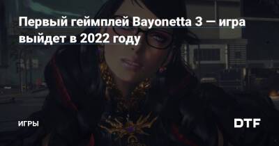 Первый геймплей Bayonetta 3 — игра выйдет в 2022 году — Игры на DTF - dtf.ru