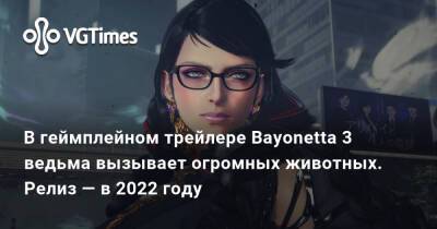 В геймплейном трейлере Bayonetta 3 ведьма вызывает огромных животных. Релиз — в 2022 году - vgtimes.ru