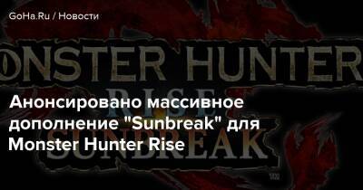 Nintendo Direct - Анонсировано массивное дополнение "Sunbreak" для Monster Hunter Rise - goha.ru - Tokyo