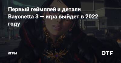 Мари Симадзак - Первый геймплей и детали Bayonetta 3 — игра выйдет в 2022 году — Игры на DTF - dtf.ru