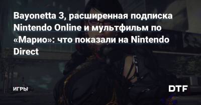 Bayonetta 3, расширенная подписка Nintendo Online и мультфильм по «Марио»: что показали на Nintendo Direct — Игры на DTF - dtf.ru
