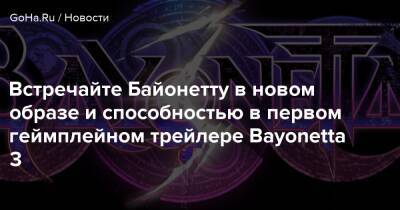Nintendo Direct - Встречайте Байонетту в новом образе и способностью в первом геймплейном трейлере Bayonetta 3 - goha.ru