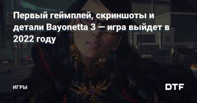 Первый геймплей, скриншоты и детали Bayonetta 3 — игра выйдет в 2022 году — Игры на DTF - dtf.ru - Токио - Япония