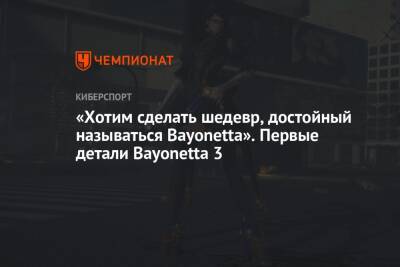 «Хотим сделать шедевр, достойный называться Bayonetta». Первые детали Bayonetta 3 - championat.com - Токио