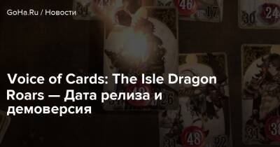 Кимихико Фудзисак - Voice of Cards: The Isle Dragon Roars — Дата релиза и демоверсия - goha.ru