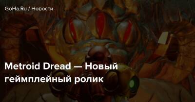 Аран Самус - Metroid Dread - Metroid Dread — Новый геймплейный ролик - goha.ru