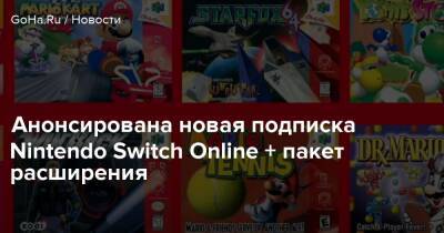 Nintendo Switch Online - Анонсирована новая подписка Nintendo Switch Online + пакет расширения - goha.ru