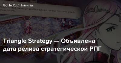 Triangle Strategy — Объявлена дата релиза стратегической РПГ - goha.ru