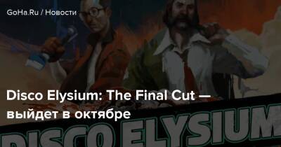 Disco Elysium: The Final Cut — выйдет в октябре - goha.ru