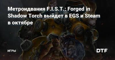 Метроидвания F.I.S.T.: Forged in Shadow Torch выйдет в EGS и Steam в октябре — Игры на DTF - dtf.ru