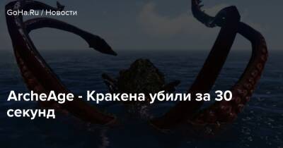 ArcheAge - Кракена убили за 30 секунд - goha.ru