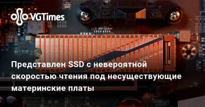 Представлен SSD с невероятной скоростью чтения под несуществующие материнские платы - vgtimes.ru