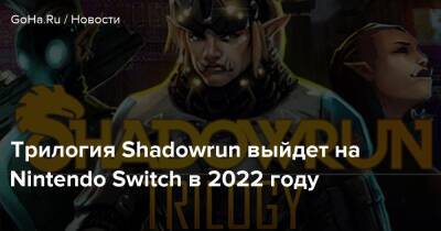 Трилогия Shadowrun выйдет на Nintendo Switch в 2022 году - goha.ru - Гонконг