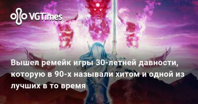 Вышел ремейк игры 30-летней давности, которую в 90-х называли хитом и одной из лучших в то время - vgtimes.ru